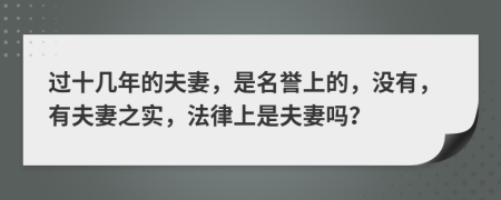 过十几年的夫妻，是名誉上的，没有，有夫妻之实，法律上是夫妻吗？