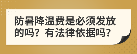 防暑降温费是必须发放的吗？有法律依据吗？