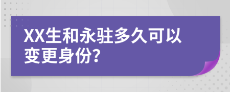 XX生和永驻多久可以变更身份？