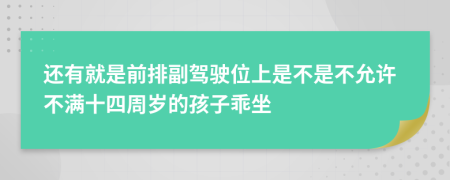 还有就是前排副驾驶位上是不是不允许不满十四周岁的孩子乖坐