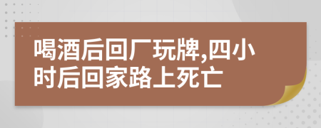 喝酒后回厂玩牌,四小时后回家路上死亡
