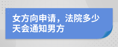 女方向申请，法院多少天会通知男方