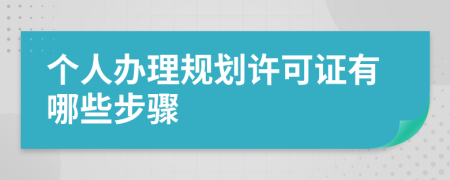 个人办理规划许可证有哪些步骤