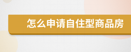 怎么申请自住型商品房