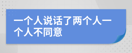 一个人说话了两个人一个人不同意