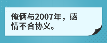 俺俩与2007年，感情不合协义。