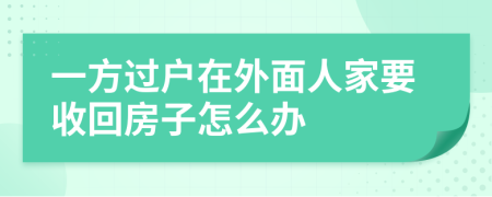 一方过户在外面人家要收回房子怎么办