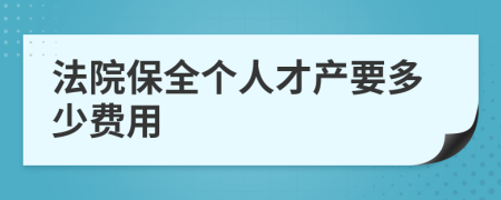 法院保全个人才产要多少费用