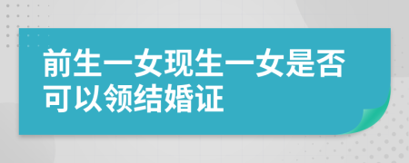 前生一女现生一女是否可以领结婚证