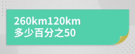 260km120km多少百分之50