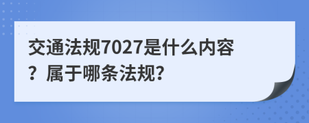 交通法规7027是什么内容？属于哪条法规？