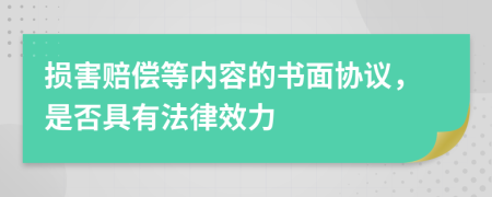 损害赔偿等内容的书面协议，是否具有法律效力