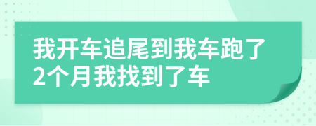 我开车追尾到我车跑了2个月我找到了车