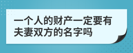 一个人的财产一定要有夫妻双方的名字吗