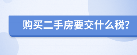 购买二手房要交什么税？