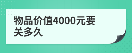 物品价值4000元要关多久