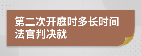 第二次开庭时多长时间法官判决就