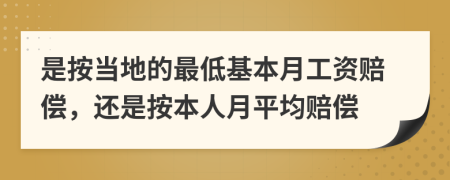 是按当地的最低基本月工资赔偿，还是按本人月平均赔偿