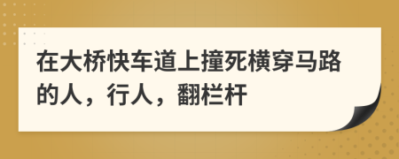 在大桥快车道上撞死横穿马路的人，行人，翻栏杆