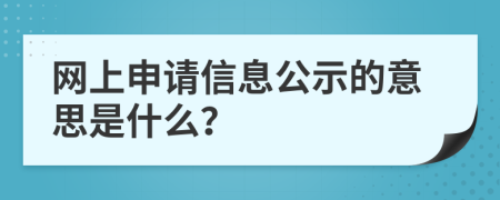 网上申请信息公示的意思是什么？