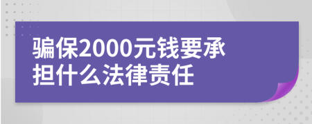 骗保2000元钱要承担什么法律责任