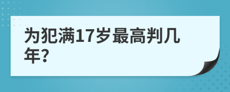 为犯满17岁最高判几年？