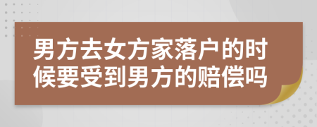 男方去女方家落户的时候要受到男方的赔偿吗