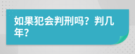 如果犯会判刑吗？判几年？