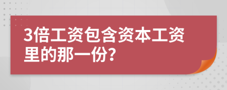 3倍工资包含资本工资里的那一份？