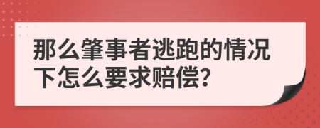 那么肇事者逃跑的情况下怎么要求赔偿？