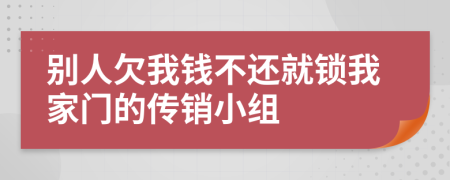 别人欠我钱不还就锁我家门的传销小组