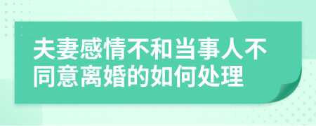 夫妻感情不和当事人不同意离婚的如何处理