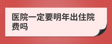 医院一定要明年出住院费吗