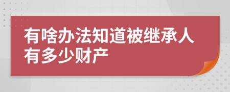 有啥办法知道被继承人有多少财产