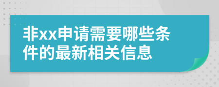 非xx申请需要哪些条件的最新相关信息