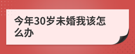 今年30岁未婚我该怎么办
