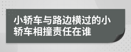 小轿车与路边横过的小轿车相撞责任在谁