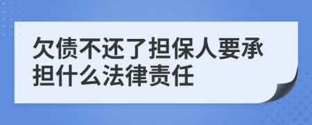 欠债不还了担保人要承担什么法律责任