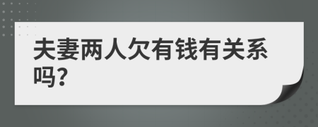 夫妻两人欠有钱有关系吗？