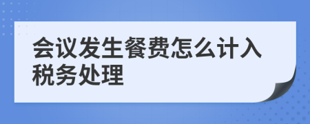 会议发生餐费怎么计入税务处理