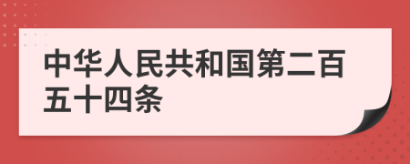 中华人民共和国第二百五十四条