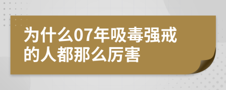 为什么07年吸毒强戒的人都那么厉害