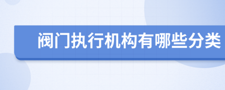 阀门执行机构有哪些分类