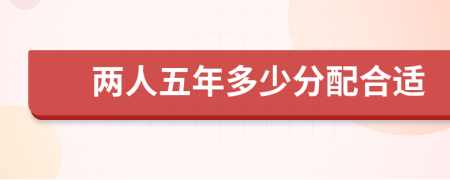 两人五年多少分配合适