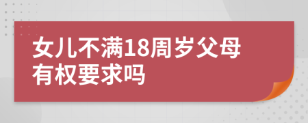 女儿不满18周岁父母有权要求吗