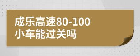 成乐高速80-100小车能过关吗