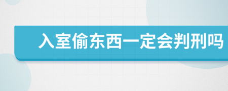 入室偷东西一定会判刑吗