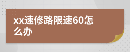 xx速修路限速60怎么办