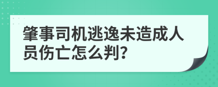 肇事司机逃逸未造成人员伤亡怎么判？