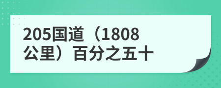 205国道（1808公里）百分之五十